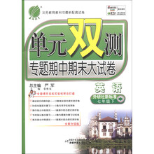 春雨教育·单元双测专题期中期末大试卷:英语(7年级下)(外研社新标准)(全新升级版)