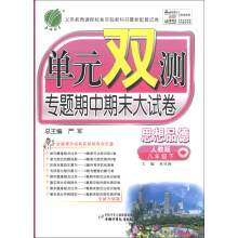 春雨教育·单元双测专题期中期末大试卷:思想品德(8年级下)(人教版)(全新升级版)