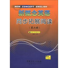 新概念英语同步拓展阅读(第2册)