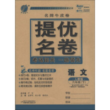 春雨教育·名牌牛皮卷·提优名卷:语文(6年级下)(人教版)