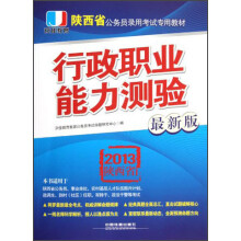 2013陕西省公务员录用考试专用教材：行政职业能力测验（最新版）