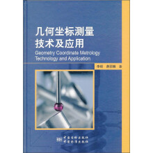 几何坐标测量技术及应用