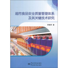 超市食品安全质量管理体系及其关键技术研究