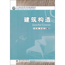 21世纪高等学校规划教材:建筑构造