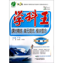 春雨教育·1课3练·学科王：语文（必修3）（苏教版）