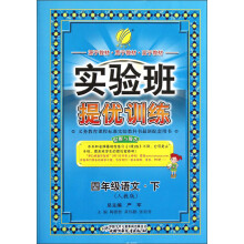 春雨教育·实验班提优训练:4年级语文(下)(人教版)