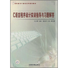 高职高专计算机系列规划教材:C语言程序设计实训指导与习题解答