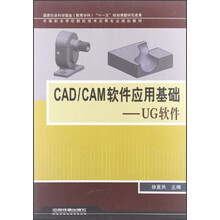 中等职业学校数控技术应用专业规划教材·CAD\CAM软件应用基础：UG软件