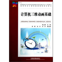 高等学校计算机基础课程规划教材:计算机三维动画基础