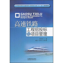 高等职业教育高速铁路工程技术专业“十二五”规划教材：高速铁路工程招投标与项目管理