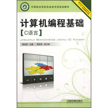 中等职业学校信息技术类规划教材:计算机编程基础(C语言)