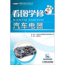 看图学修车系列丛书:看图学修汽车电器(彩色版)