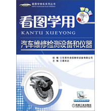看图学修车系列丛书：看图学用汽车维修检测设备和仪器（彩色版）