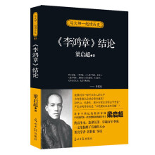 与大师一起读历史：《李鸿章》结论