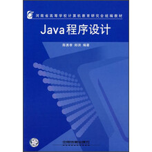 河南省高等学校计算机教育研究会统编教材：Java程序设计
