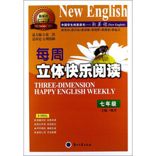 每周立体快乐阅读（7年级）