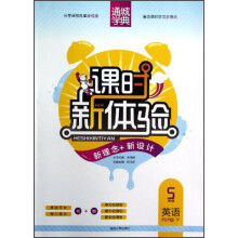 通城学典·课时新体验新理念+新设计:5年级英语(下)(PEP版)
