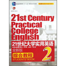普通高等教育“十一五”国家级规划教材:21世纪大学实用英语(全新版)综合教程2(附光盘)