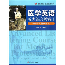 复旦卓越·医学英语系列:医学英语听力综合教程1(公共健康新识)(附光盘)