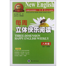 每周立体快乐阅读（8年级）