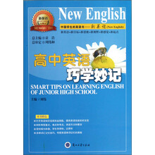 新英语系列丛书：高中英语巧学妙记