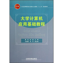 21世纪高等学校计算机公共课程“十二五”规划教材：大学计算机应用基础教程