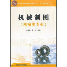 高等职业教育机电类专业“十二五”规划教材：机械制图（机械类专业）