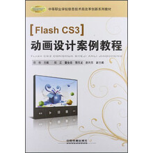 中等职业学校信息技术类改革创新系列教材:Flash CS3动画设计案例教程