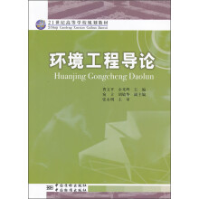 21世纪高等学校规划教材:环境工程导论