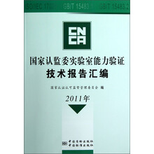 国家认监委实验室能力验证技术报告汇编（2011年）