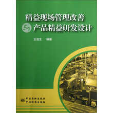 精益现场管理改善与产品精益研发设计