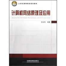 21世纪高等院校规划教材:计算机网络原理及应用
