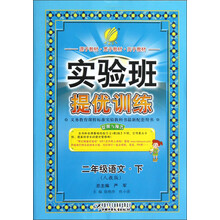 春雨教育·实验班提优训练:2年级语文(下)(人教版)