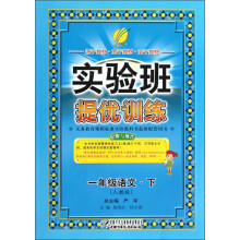 春雨教育·实验班提优训练:1年级语文(下)(人教版)