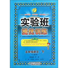 春雨教育·实验班提优训练:5年级语文(下)(人教版)