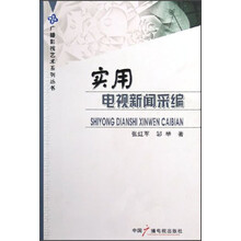 实用电视新闻采编