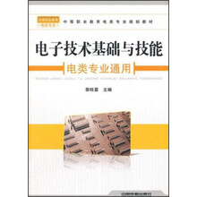 中等职业教育机电类专业规划教材：电子技术基础与技能（电类专业通用）