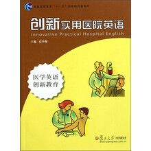 普通高等教育“十一五”国家级规划教材：创新实用医院英语