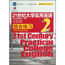 普通高等教育“十一五”国家级规划教材:21世纪大学实用英语(全新版)综合练习2(附光盘)