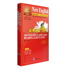 新英语系列丛书：经典英文365（套装上下册）