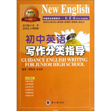 新英语系列丛书：初中英语写作分类指导