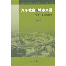 汽车社会与城市交通：交通社会学的探索