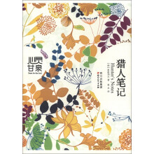 心灵甘泉:猎人笔记