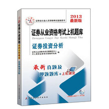 中人教育·证券从业资格考试上机题库:证劵投资分析(2013最新版)
