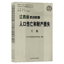 江西省抗战时期人口伤亡和财产损失（套装上下册）