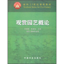 面向21世纪课程教材：观赏园艺概论（园艺园林专业用）