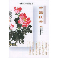 写意花鸟画法丛书：学画牡丹