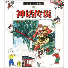 儿童读经典:神话传说