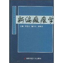 新编瘢痕学
