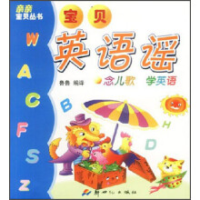 宝贝英语谣:念儿歌学英语